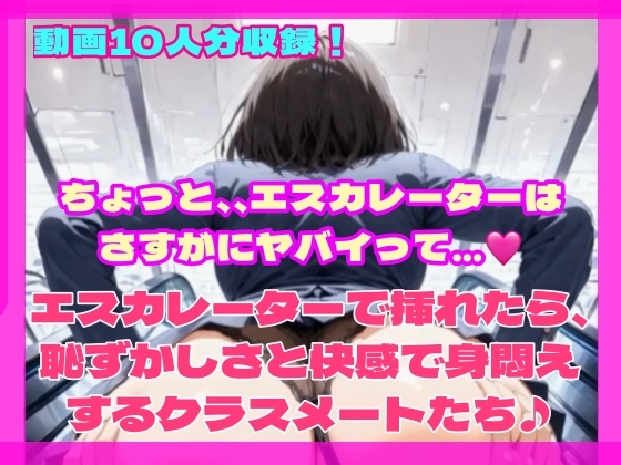 【AI動画】エスカレーターで挿れたら、恥ずかしさと快感で身悶えするクラスメートたち