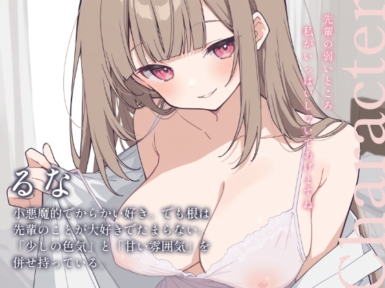 先輩、私とのえっち…試してみませんか?──小悪魔後輩るなの本気えっち 画像2