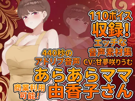 Vol6 音声素材『あらあらママ由香子さん』CV:甘夢咲りうむ [らむにくの素材屋さん] | DLsite 同人 - R18