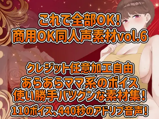 Vol6 音声素材『あらあらママ由香子さん』CV:甘夢咲りうむ [らむにくの素材屋さん] | DLsite 同人 - R18