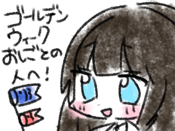 ゴールデンウィークおしごとの人へ！