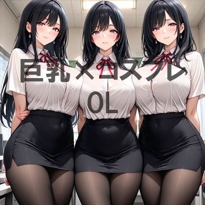 【巨乳×OL】　by　ジャンル