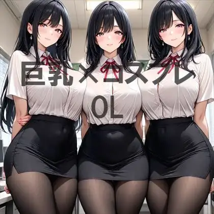 巨乳×OL ジャケット画像