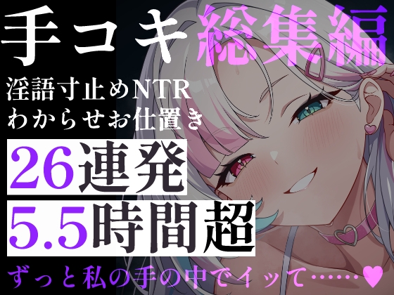 【超特大5.5時間超】甘々&背徳26連発！幼稚園の先生・上司の妻・毒舌メイド。淫語・手技・お仕置き・わからせまで。心も身体も搾り取られる、究極のイチャラブ総集編