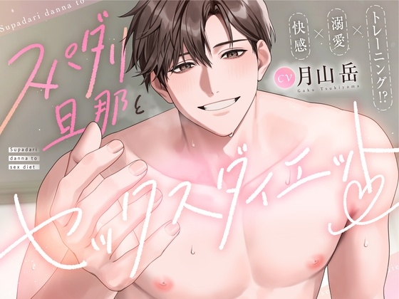 【快感 × 溺愛 × トレーニング!?】スパダリ旦那とセックスダイエット♡