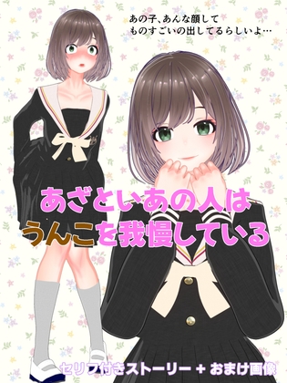 あざといあの人はうんこを我慢している