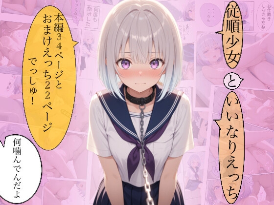 従順少女といいなりえっち