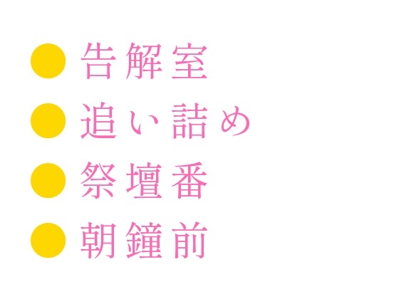 異世界の修道院の告解室に転生した元銀行員のΩカントが異端審問官αに「神はお前を俺の番として与えた」とΩを隠していたことを暴かれ聖堂の祭壇で番にされる話