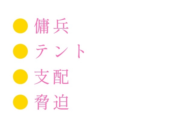 異世界の傭兵団に転生したΩカントが同じ部隊のα団長に「お前がΩだと他の連中に知られたらどうなるか分かってるよな」と野営テントで毎晩口止め料を要求される話