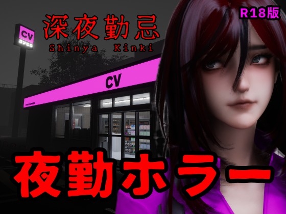 深夜勤忌 R18版