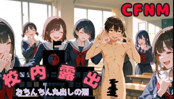 校内露出でおちんちん丸出しの刑