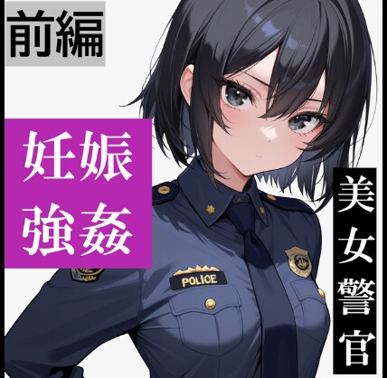 【強制妊娠/人生終了】職務中の女性警察官が誘拐され、孕ませレ●プされ続ける鬼畜胸糞物語(前編)