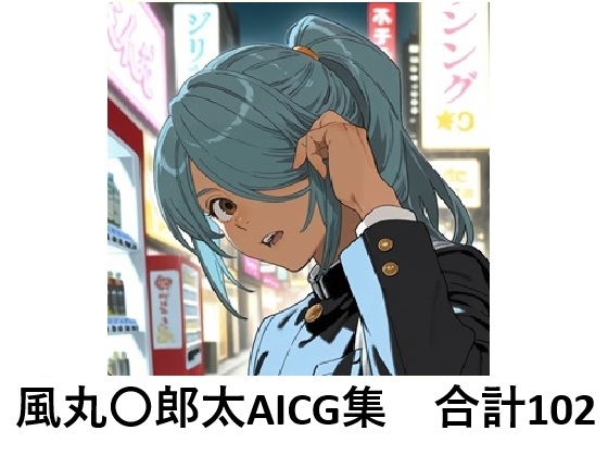 風丸〇郎太でぬこう！【イ〇ズマイレブン】