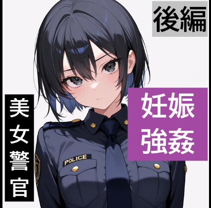 【強○妊娠/人生終了】職務中の女性警察官が誘拐され、孕ませレ●プされ続ける鬼畜胸糞物語(後編)