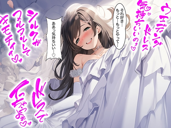 【Dresscco】心までほどけていくような幻想的な世界観をお楽しみください『【ドレス美少女51】ウエディングドレスに溶けるほど気持ちいい』