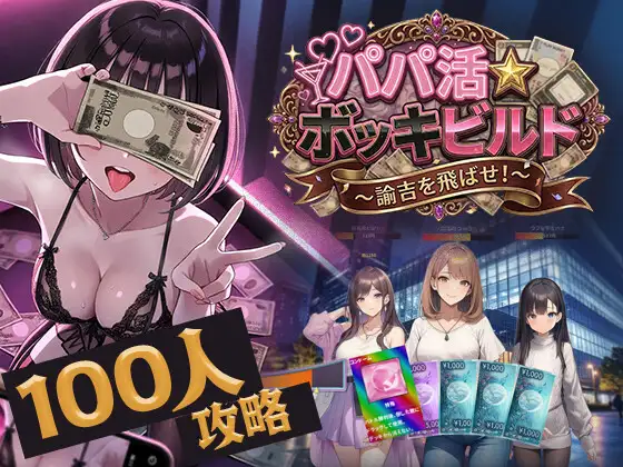 パパ活☆ボッキビルド