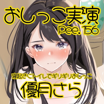 【おしっこ実演】Pee.156優月さらのおしっこ録れるもん。～寝起きにトイレでギリギリおしっこ編～ 画像2