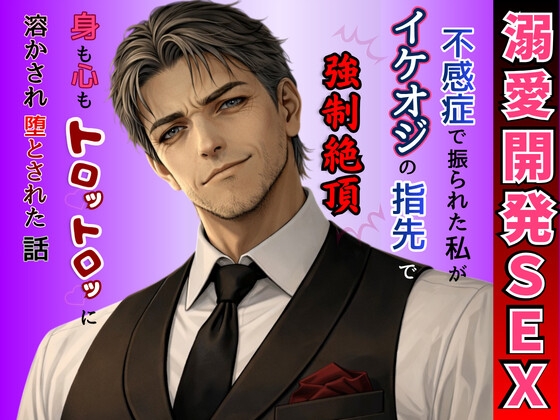 【溺愛開発SEX】おじ様バーテンダーの指先調律 ～不感症で振られた私が、イケオジの指先で強○絶頂♡ 身も心もトロトロに溶かされ堕とされる話～