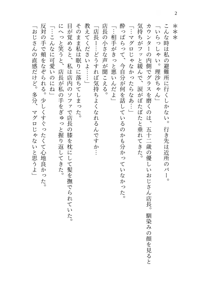 【溺愛開発SEX】おじ様バーテンダーの指先調律 ～不感症で振られた私が、イケオジの指先で強○絶頂♡ 身も心もトロトロに溶かされ堕とされる話～ 画像2