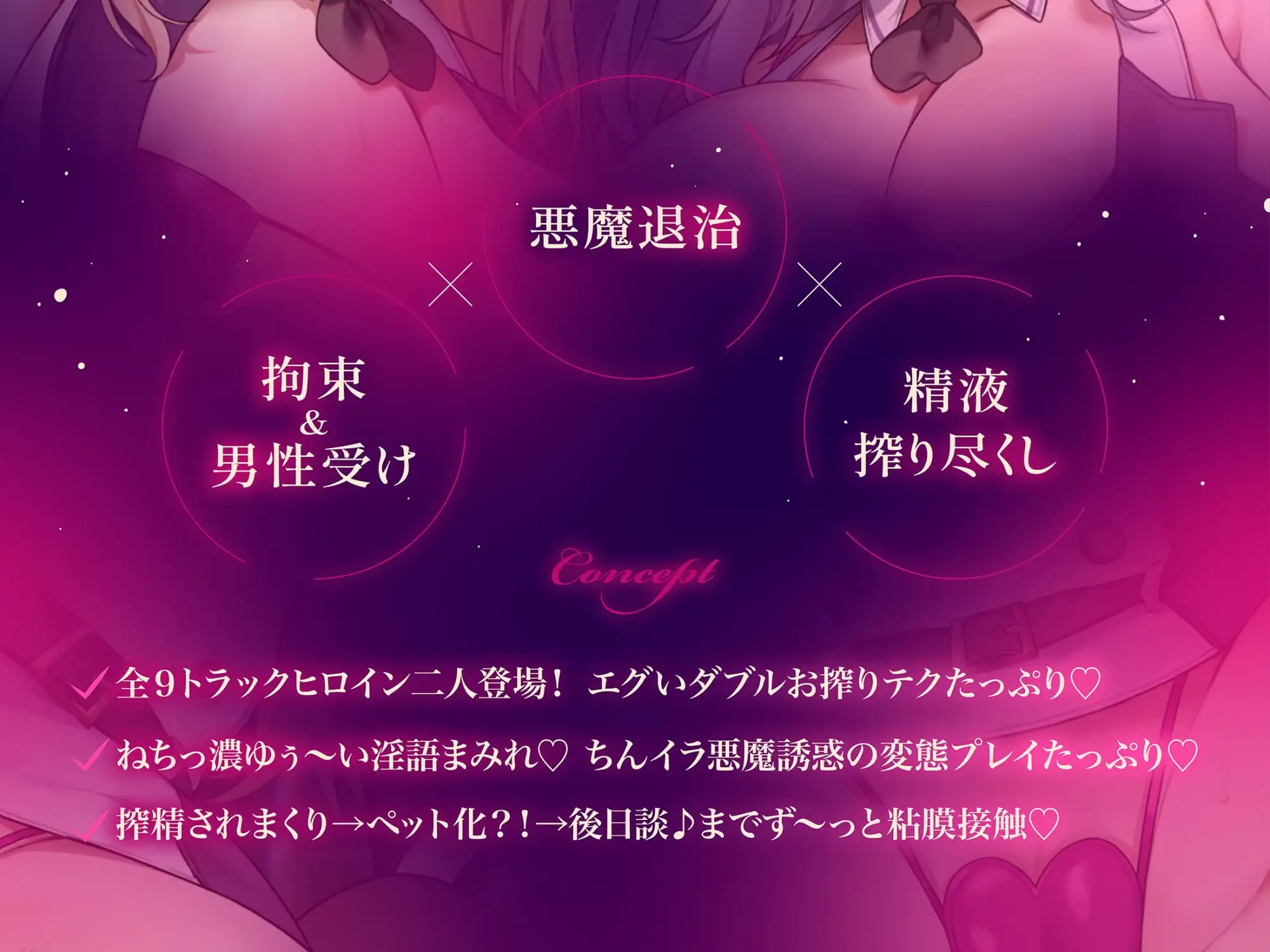 【約3時間ずっとダブルヒロイン♪】デビルハンターのド変態姉妹に拘束されて性欲の悪魔をびゅるびゅる抜かれちゃうお話♪【超濃厚&高密度淫乱プレイ♪】 拘束