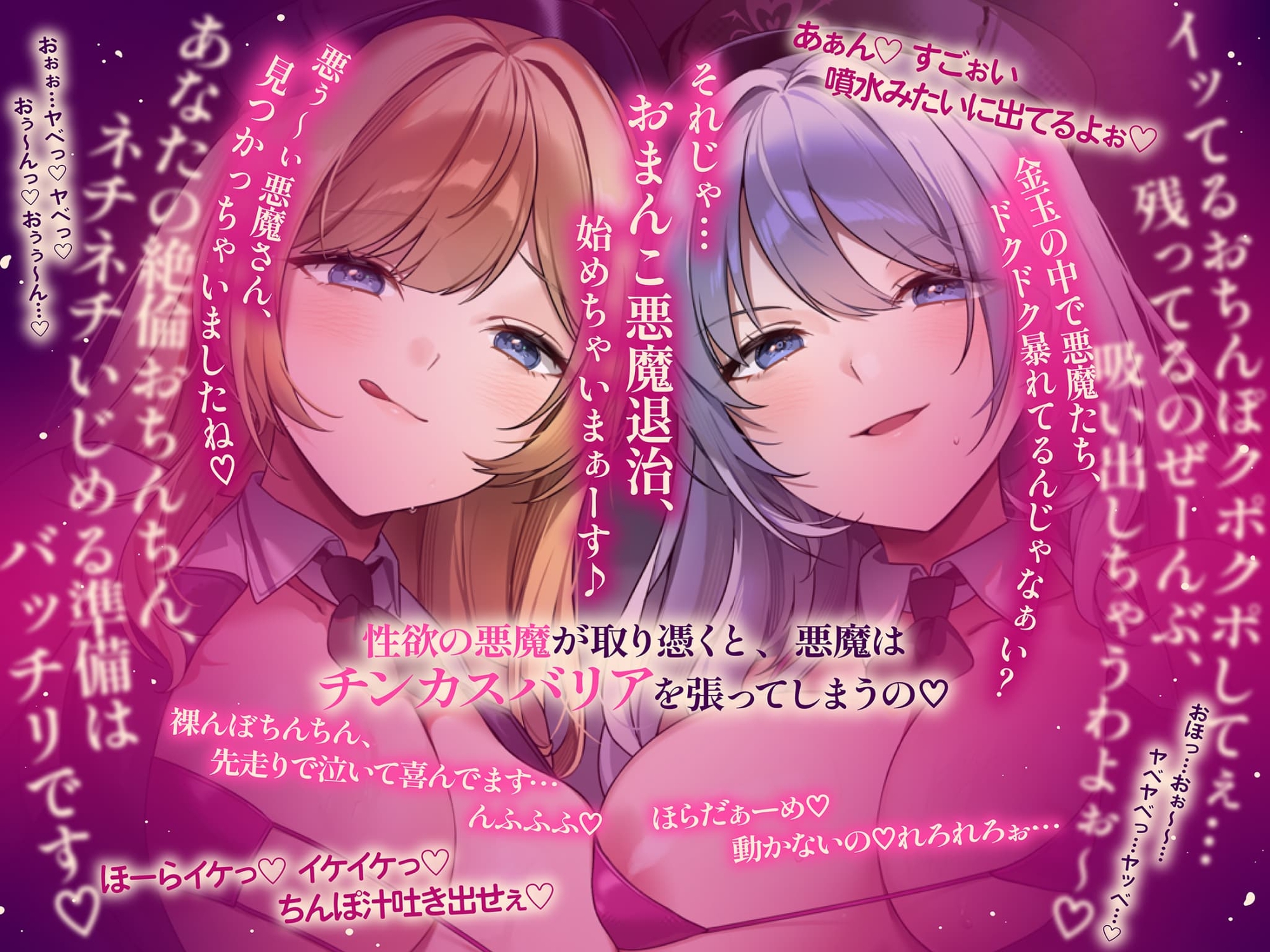 【約3時間ずっとダブルヒロイン♪】デビルハンターのド変態姉妹に拘束されて性欲の悪魔をびゅるびゅる抜かれちゃうお話♪【超濃厚&高密度淫乱プレイ♪】 画像3