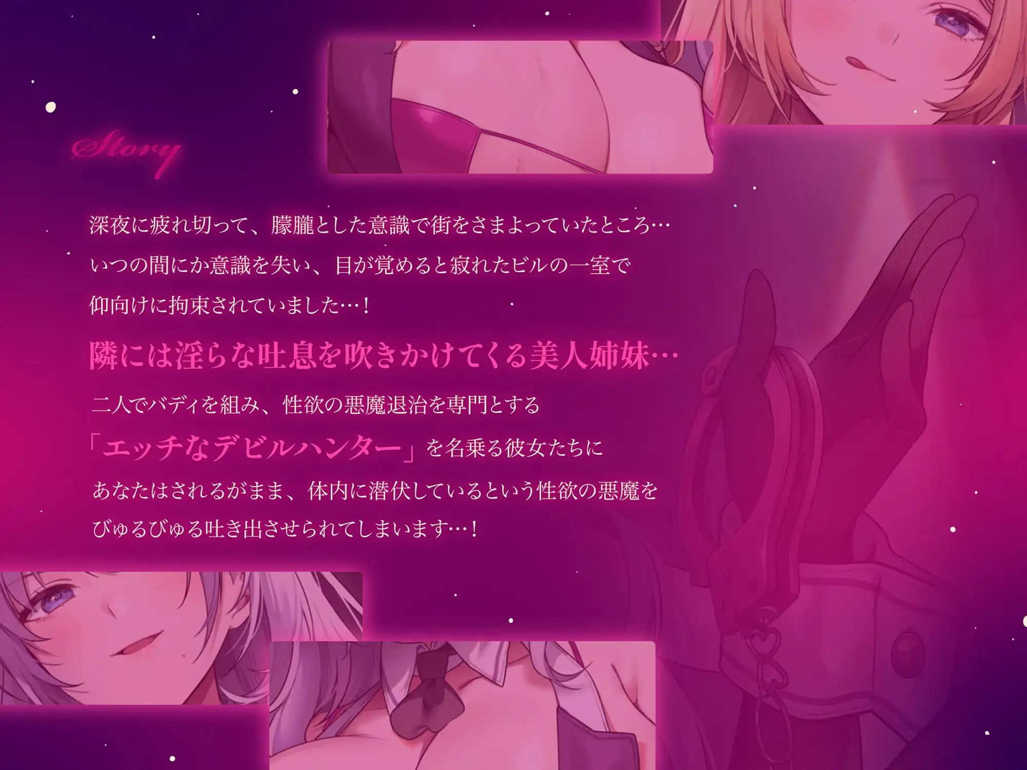 【約3時間ずっとダブルヒロイン♪】デビルハンターのド変態姉妹に拘束されて性欲の悪魔をびゅるびゅる抜かれちゃうお話♪【超濃厚&高密度淫乱プレイ♪】 言葉責め