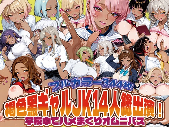 褐色黒ギャルJK14人総出演！学校中でハメまくりオムニバス