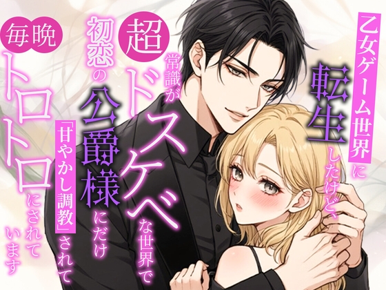 乙女ゲーム世界に転生したけど、常識が超ドスケベな世界で初恋の公爵様にだけ「甘やかし調教」されて毎晩トロトロにされています
