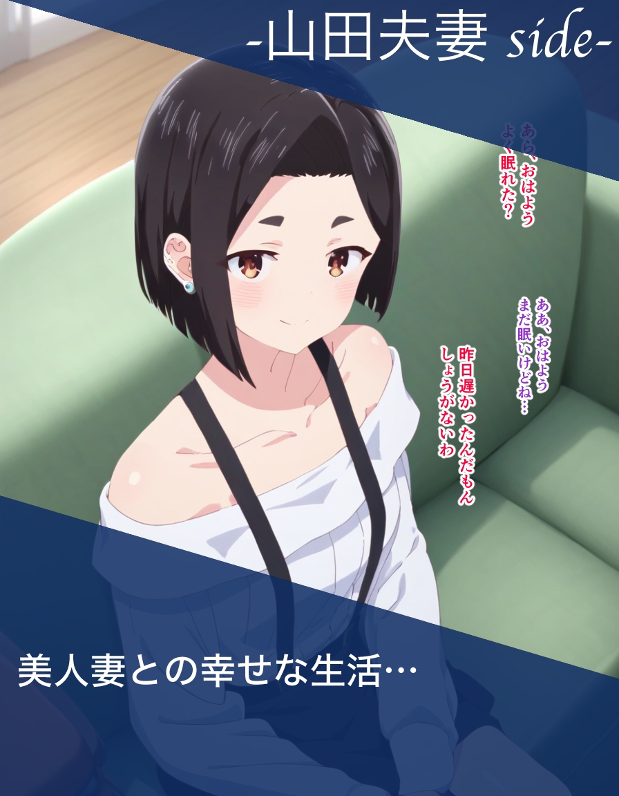 僕ヤバ山田母娘NTR調教_1