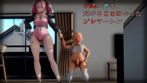 友達の弟を預かることになったブレマートン