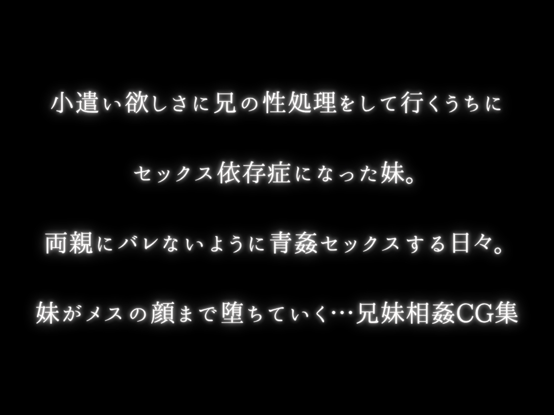 兄妹相姦 兄の性処理で小遣いを貰っているうちに……_1