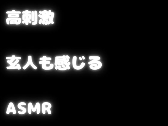 【玄人向けASMR・KU100】ぞわぞわ確定の刺激強め耳かき！いっぱい女の子があなたをイジメてくれる！二つのキャラであなたを刺激的にぞわっと・・・【高速耳かき】 画像1