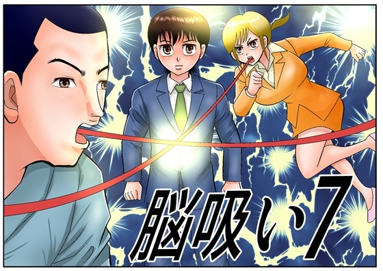 脳吸い7
