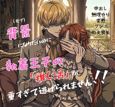 背景(モブ)になりたいのに、執着王子の「推し活」が重すぎて逃げられません！！