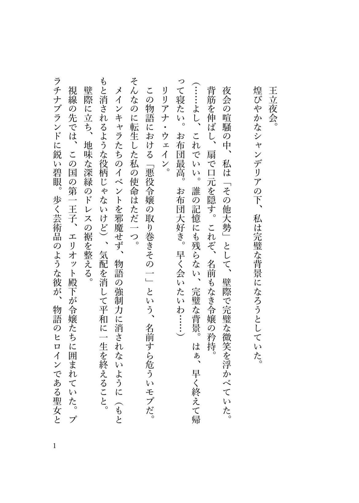 背景(モブ)になりたいのに、執着王子の「推し活」が重すぎて逃げられません！！ 画像1