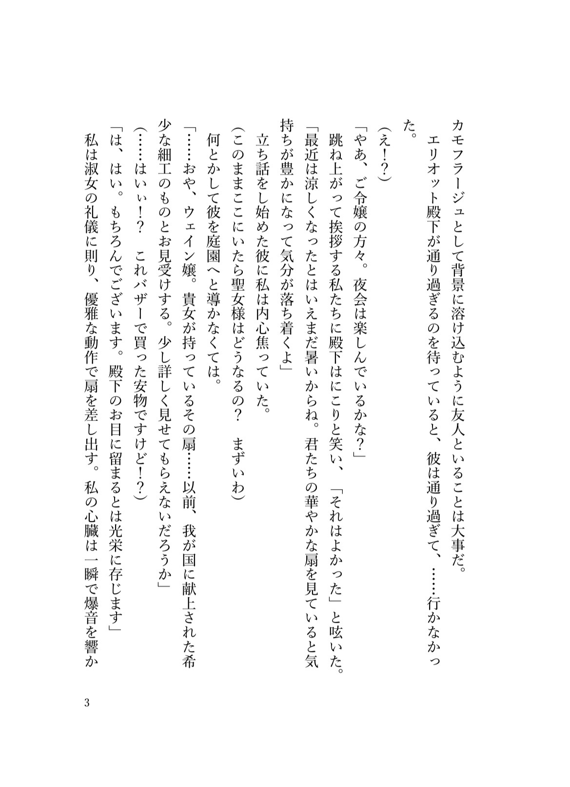 背景(モブ)になりたいのに、執着王子の「推し活」が重すぎて逃げられません！！ 画像3