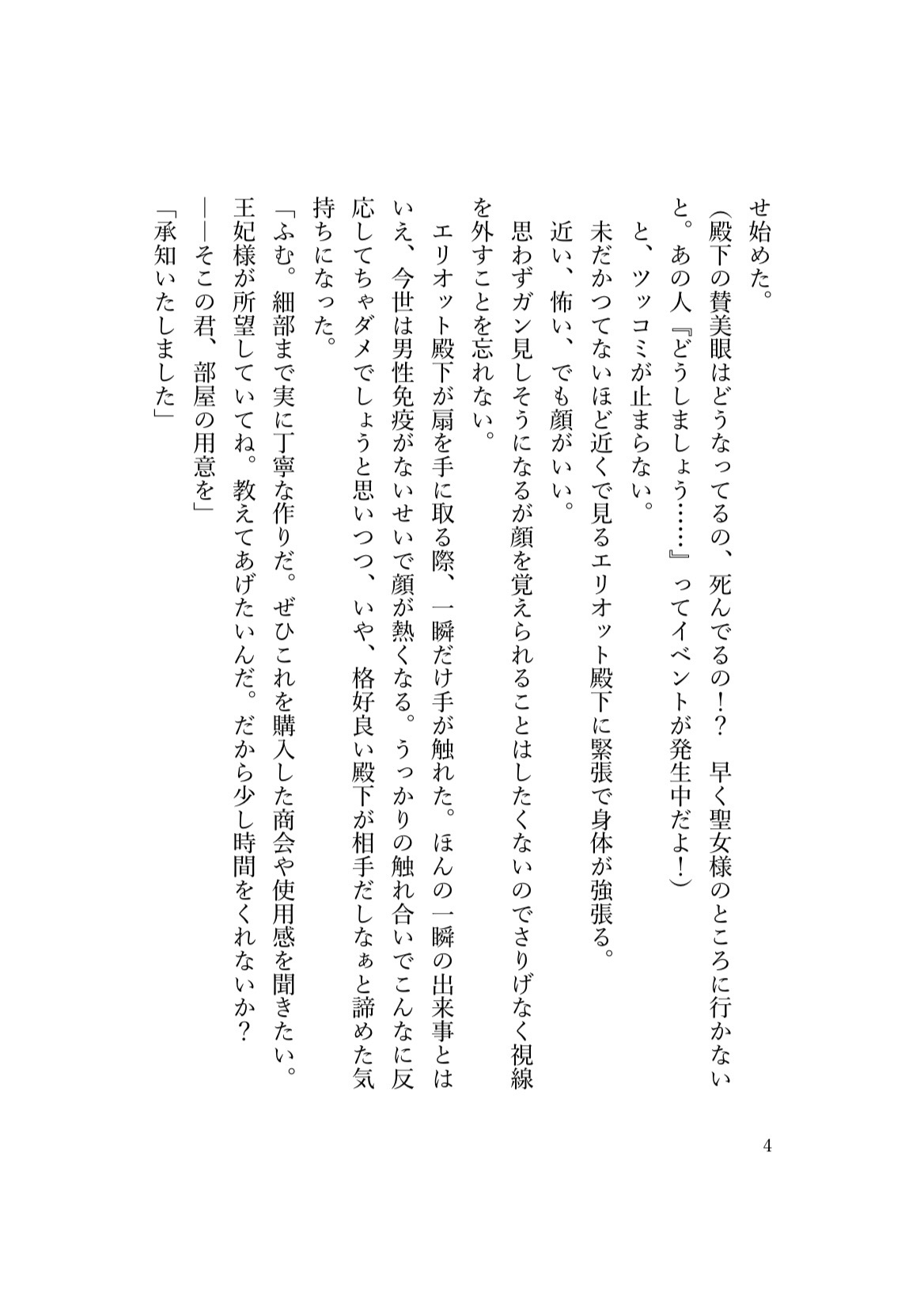 背景(モブ)になりたいのに、執着王子の「推し活」が重すぎて逃げられません！！ 画像4