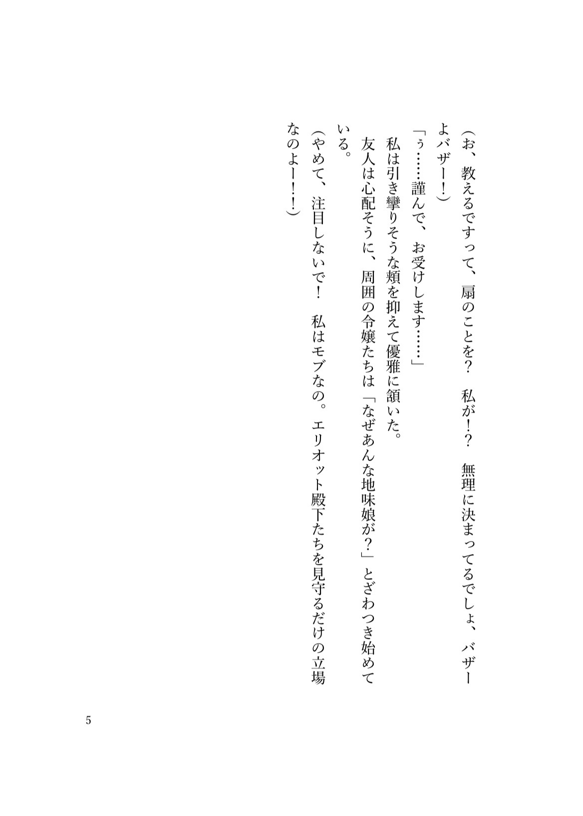 背景(モブ)になりたいのに、執着王子の「推し活」が重すぎて逃げられません！！ 画像5