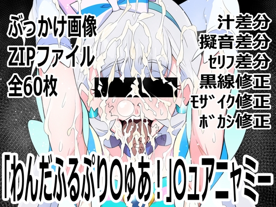 「わんだふるぷり〇ゅあ！」〇ュアニャミー