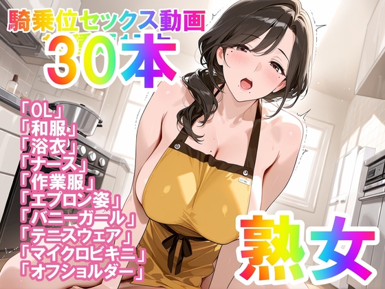 【騎乗位セックス動画】喘ぎながら絶頂する女の子たち30本パート(1)熟女バージョン