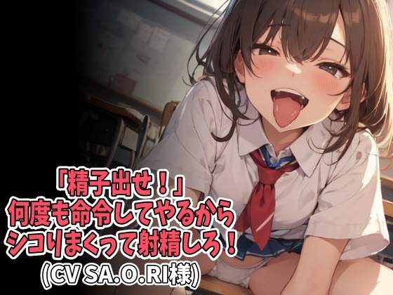 「精子出せ!」何度も命令してやるからシコりまくって射精しろ!(CV SA.O.RI様) 「精子出せ!」何度も命令してやるからシコりまくって射精しろ!(CV SA.O.RI様)