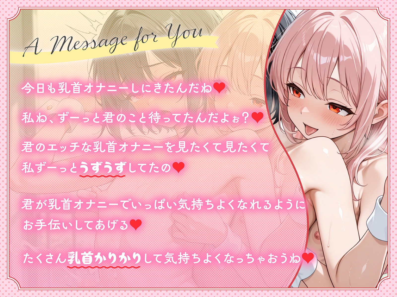 【1時間40分耐久乳首オナニー】乳首オナニーをする時に聞く音声 超あまあま全肯定乳首カリカリ 画像1