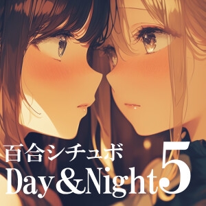 Day&Night 5~つるこうASMR同棲彼女シリーズR18版~ 画像1