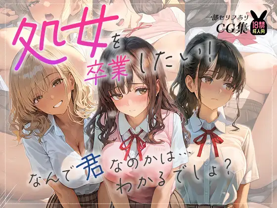 処女を卒業したい！―なんで君なのかは…わかるでしょ？― ジャケット画像