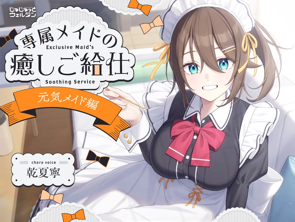 【ヨガ&耳かき&添い寝】専属メイドの癒しご給仕 〜元気メイド編〜【CV:乾夏寧】 画像1