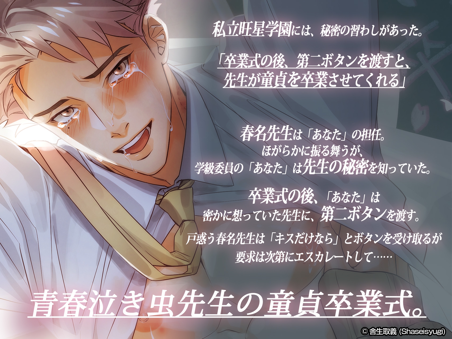 童貞卒業 ~さよなら初恋先生~ vol.1 現国の春名先生 画像1