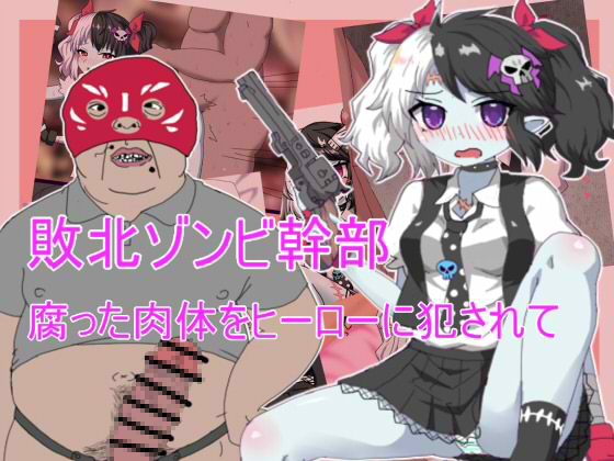 敗北ゾンビ幹部  腐った肉体をヒーローに犯されて