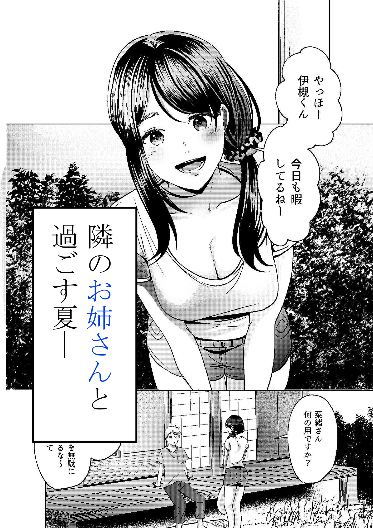 田舎のお姉さんとひと夏の恋人ごっこ_2