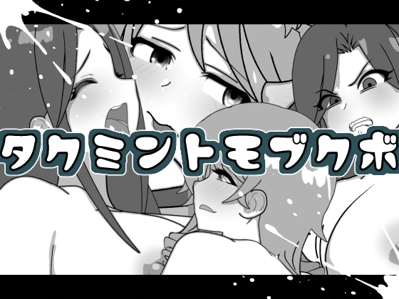 タクミントモブクボ