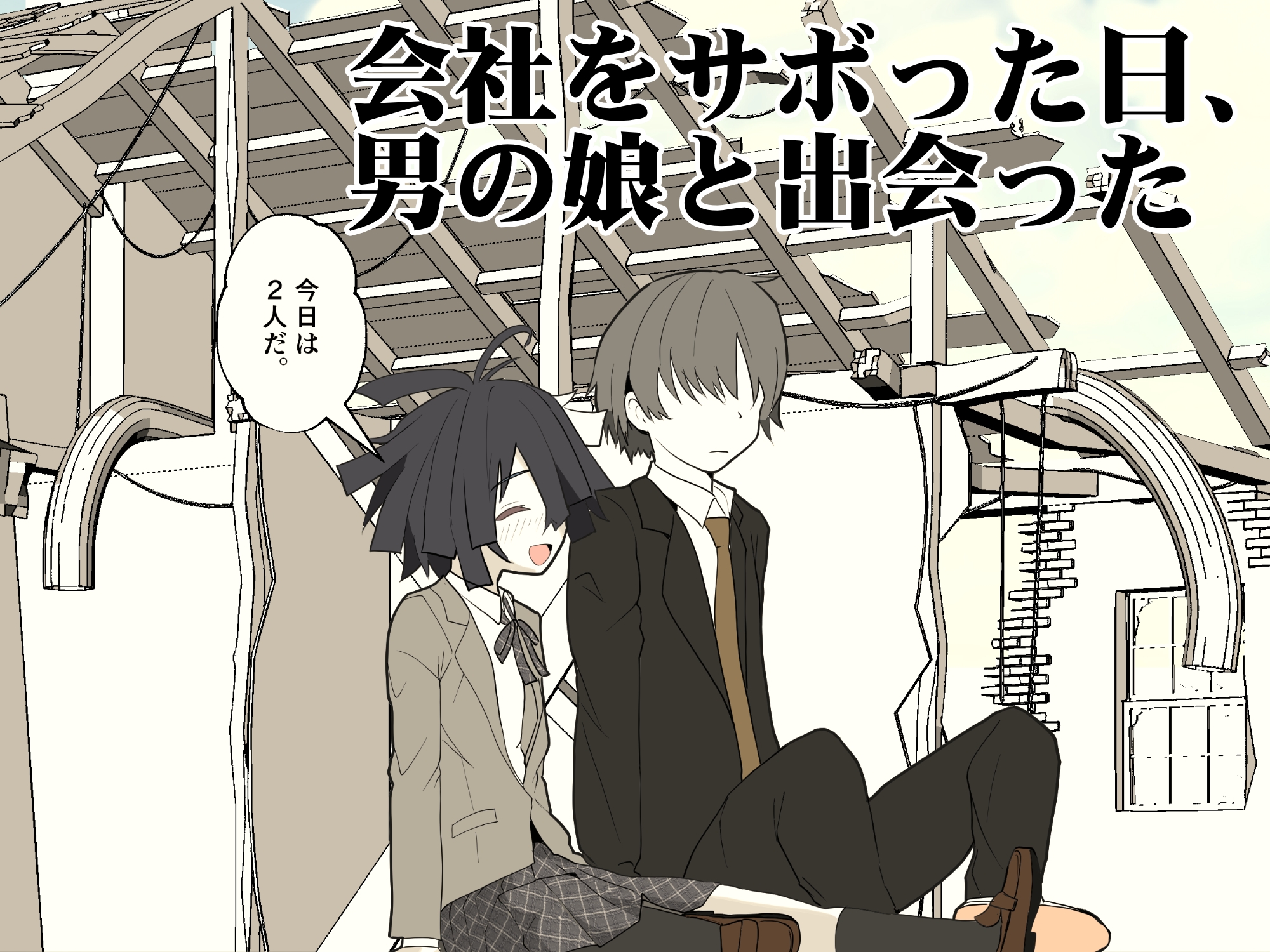 推奨されない男の娘とのデートの例 画像2